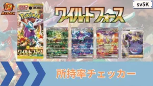 ワイルドフォース 所持率チェッカー