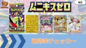 ムニキスゼロ 所持率チェッカー