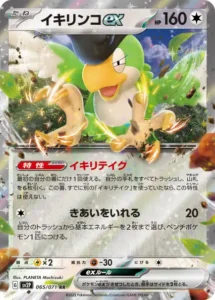 イキリンコex RR 065/071