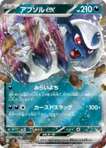 アブソルex RR 073/108