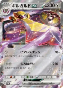 ギルガルドex RR 045/066
