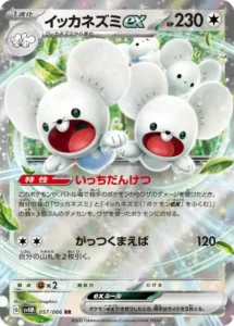 イッカネズミex RR 057/066