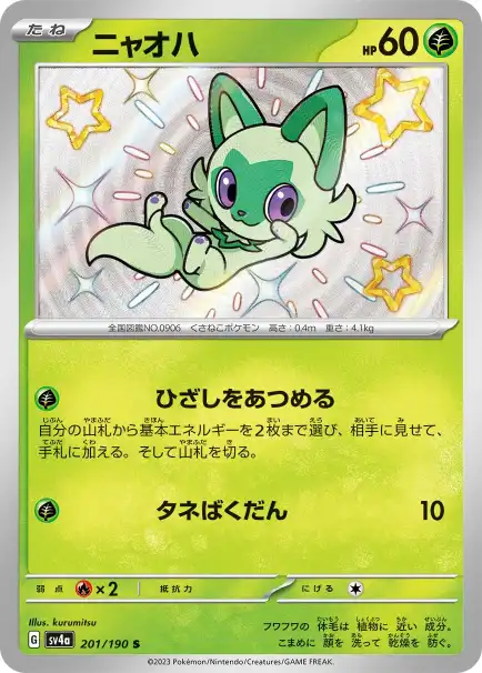 ニャオハ S 201/190