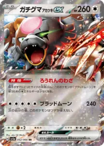 ガチグマ アカツキex RR 052/066