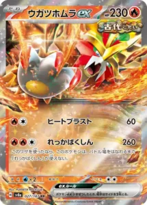 ウガツホムラex RR 027/187