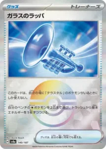 ガラスのラッパ モンボ 140/187