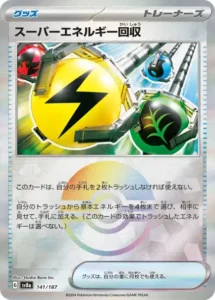 スーパーエネルギー回収 モンボ 141/187