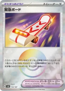緊急ボード モンボ 153/187