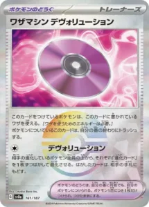ワザマシンデヴォリューション モンボ 161/187