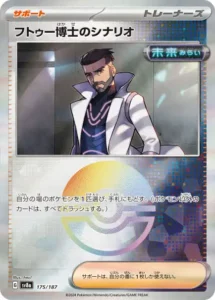 フトゥー博士のシナリオ モンボ 175/187