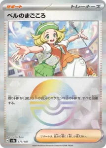 ベルのまごころ モンボ 177/187