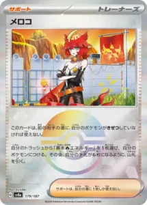 メロコ モンボ 179/187