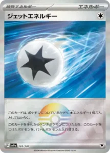 ジェットエネルギー モンボ 185/187
