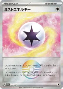 ミストエネルギー モンボ 186/187