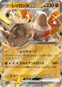 レジロックex RR 055/098