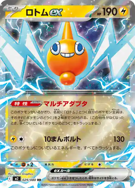 ロトムex 029/080