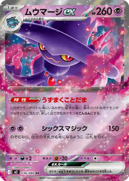 ムウマージex 036/080