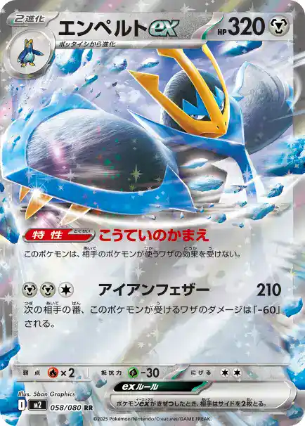 エンペルトex 058/080