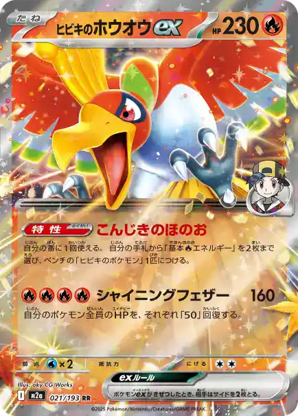 ヒビキのホウオウex 021/193