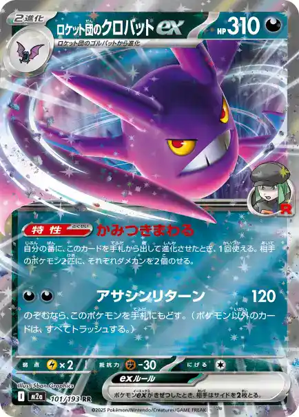 ロケット団のクロバットex 101/193