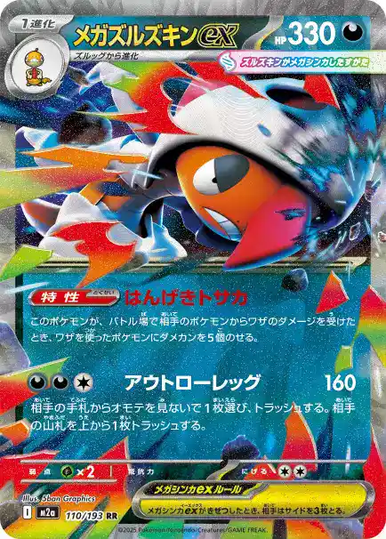 メガズルズキンex 110/193