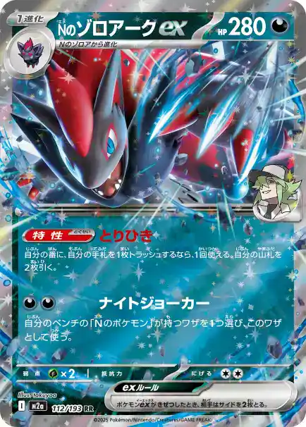 Nのゾロアークex 112/193