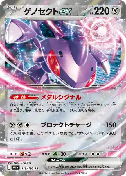 ゲノセクトex 119/193