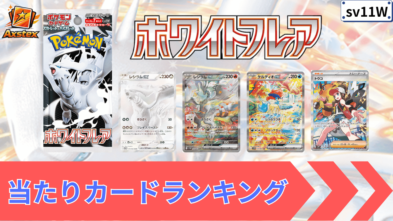 ホワイトフレアの当たりカードランキング｜買取相場・BOX価格・封入率