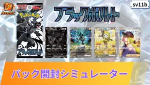 ポケモンカードゲーム ブラックボルト 未開封 ポケカ】ブラックボルトの1BOX開封シミュレーター｜当たり/相場/履歴