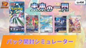 ポケカ】未来の一閃の1BOX開封シミュレーター｜当たり/相場/履歴