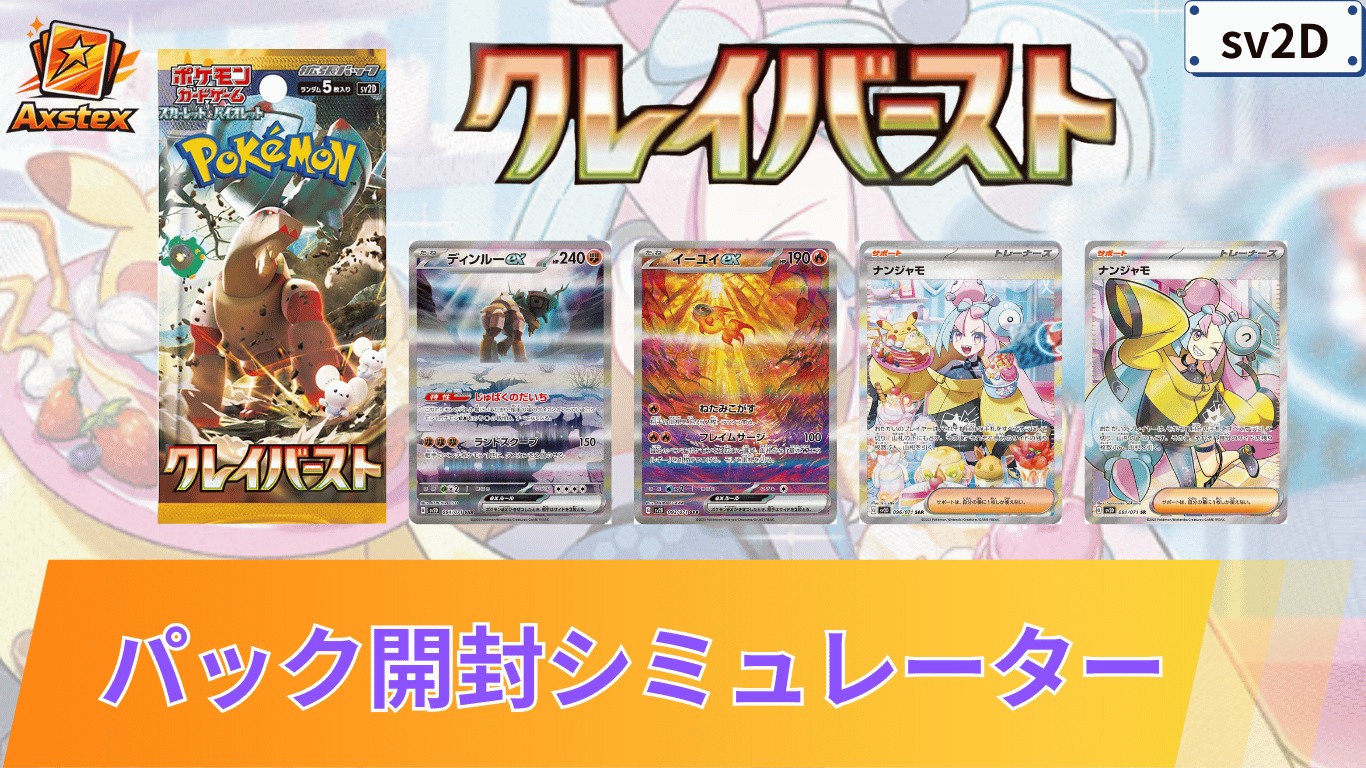 ポケカ】クレイバーストの1BOX開封シミュレーター｜当たり/相場/履歴