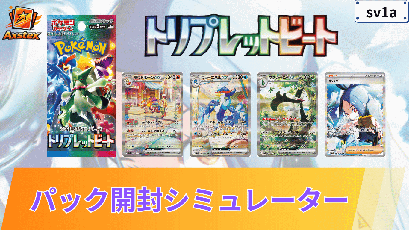 ポケカ】トリプレットビートの1BOX開封シミュレーター｜当たり/相場