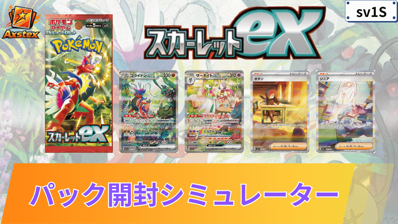 ポケカ】スカーレットexの1BOX開封シミュレーター｜当たり/相場/履歴