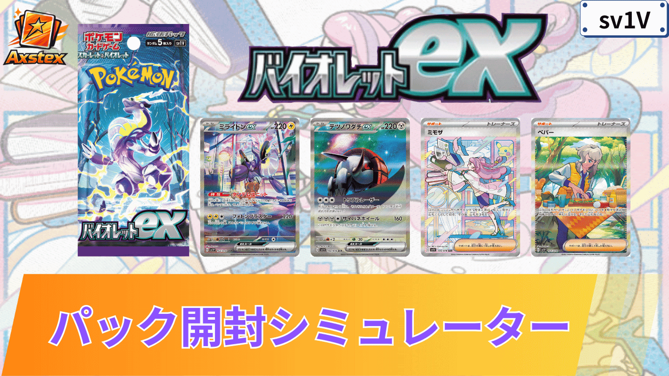 ポケカ】バイオレットexの1BOX開封シミュレーター｜当たり/相場/履歴