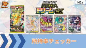 メガドリームexの所持率チェッカー｜MUR/SAR/SR/MA/AR/RR - アクステックス