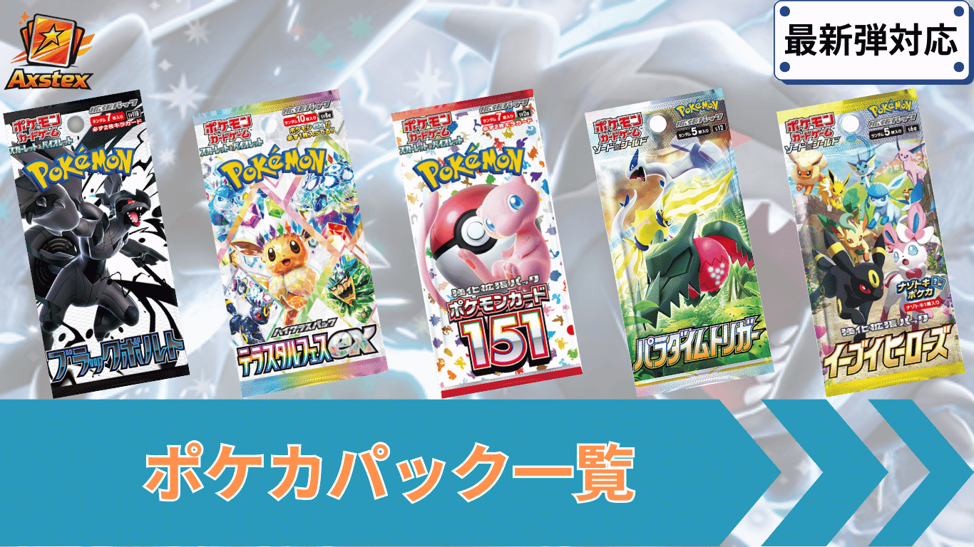 ポケカ】全パック一覧｜当たりランキング・開封シミュレーター・所持率