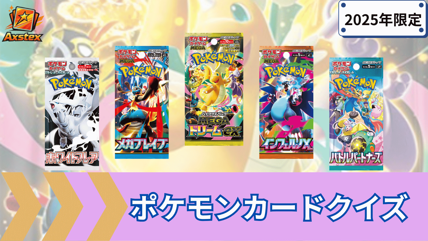 2025年】ポケカ収録パック当てクイズ｜採点＆復習対応【MUR/UR/SAR/SR
