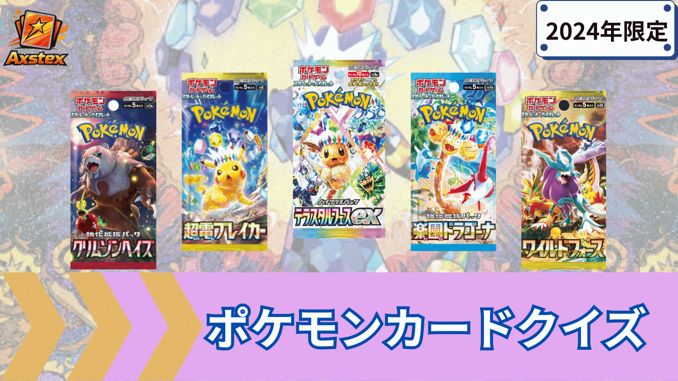 2024年】ポケカ収録パック当てクイズ｜採点＆復習対応【UR/SAR/SR/AR