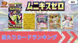 ポケットモンスター カードダス まとめ売り　値引きします　希望額どうぞ！ ムニキスゼロの当たりランキング｜買取相場・未開封BOX価格・封入率