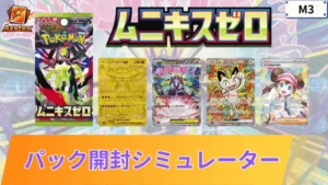ポケカ】ムニキスゼロの1BOX開封シミュレーター｜当たり/相場/履歴