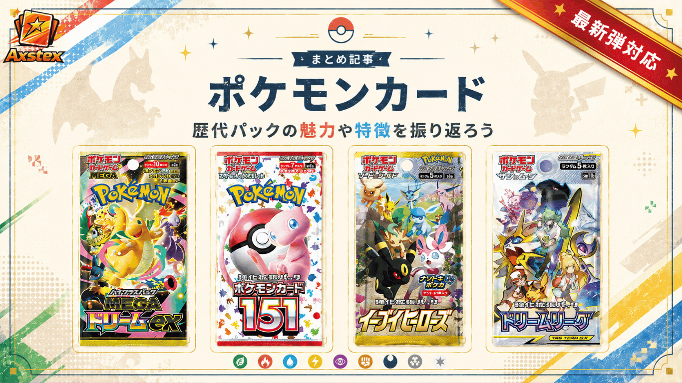 ポケカ歴代パック一覧｜当たりランキング・開封シミュレーター・所持率