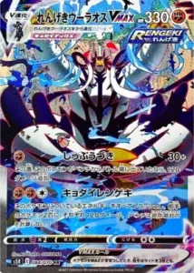れんげきウーラオスVMAX