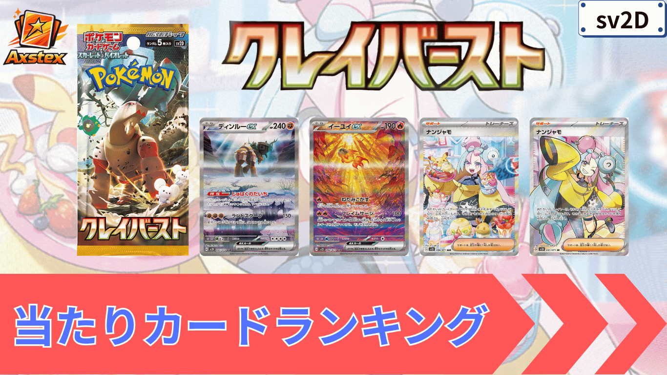 クレイバーストの当たりランキング
