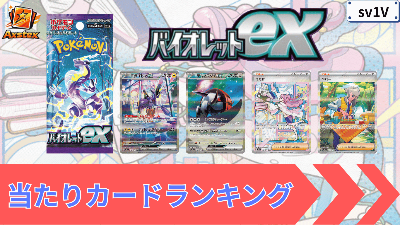 バイオレットexの当たりランキング