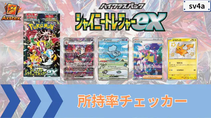 シャイニートレジャーex 所持率チェッカー