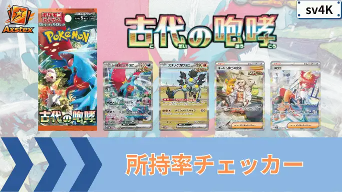 古代の咆哮 所持率チェッカー