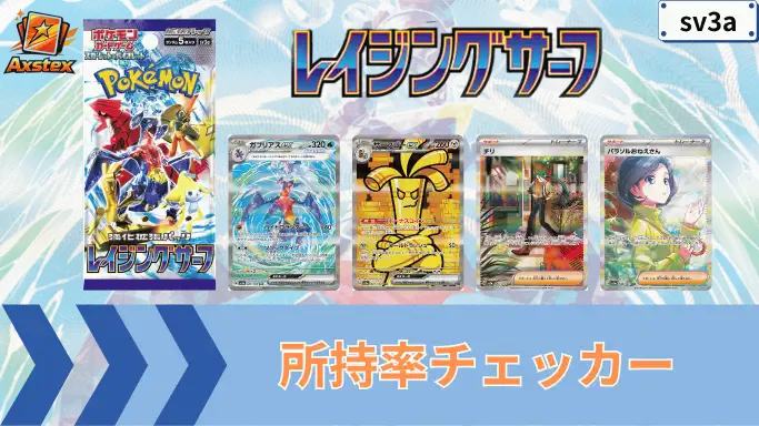 レイジングサーフ 所持率チェッカー