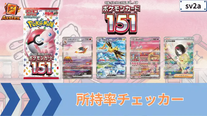 ポケモンカード151 所持率チェッカー
