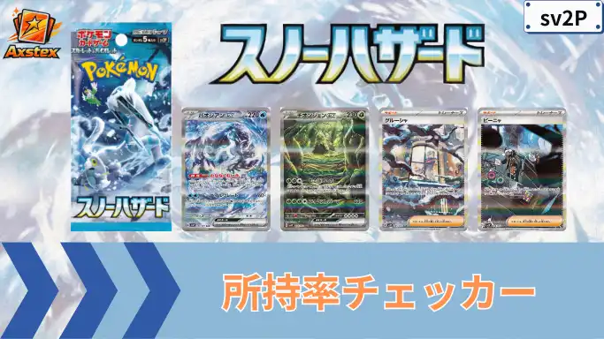 スノーハザード 所持率チェッカー