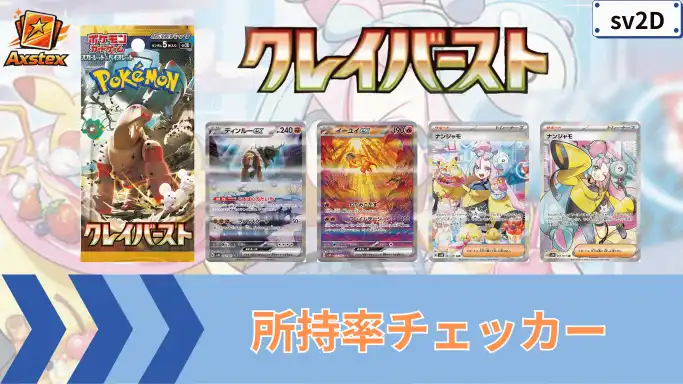 クレイバースト 所持率チェッカー